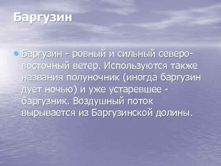 Северо восточный ветер 7. Ветер Баргузин описание. Баргузинский ветер информация. Баргузин это в географии. Северо-Восточный ветер на Байкале название.