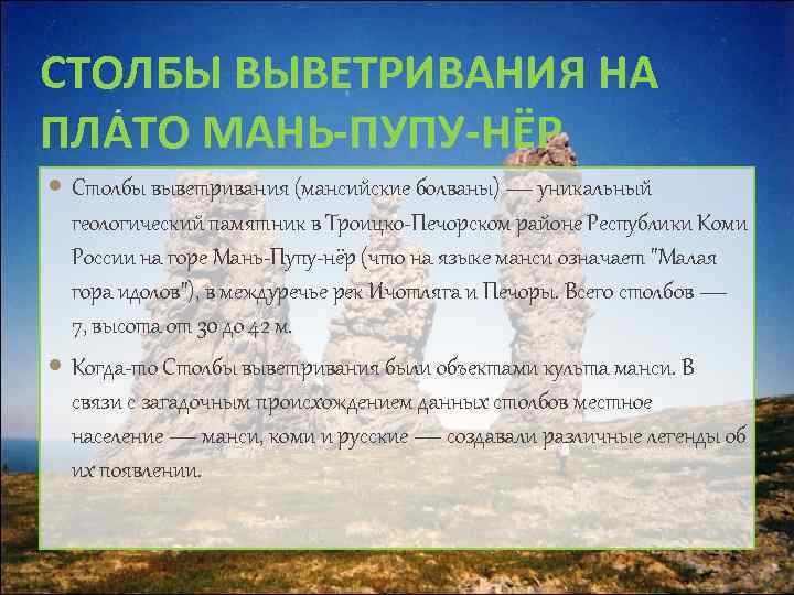 СТОЛБЫ ВЫВЕТРИВАНИЯ НА ПЛАТО МАНЬ-ПУПУ-НЁР Столбы выветривания (мансийские болваны) — уникальный геологический памятник в