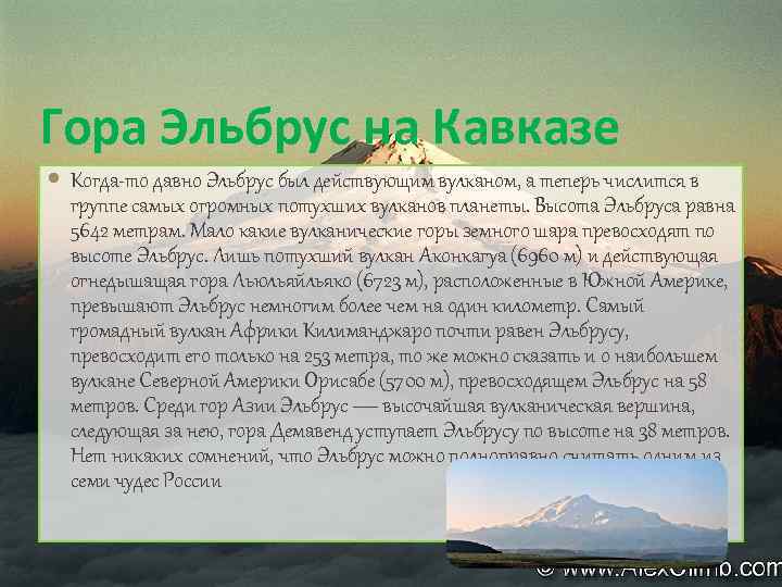 Гора Эльбрус на Кавказе Когда-то давно Эльбрус был действующим вулканом, а теперь числится в