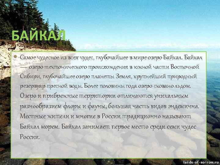 БАЙКАЛ Самое чудесное из всех чудес, глубочайшее в мире озеро Байкал — озеро тектонического