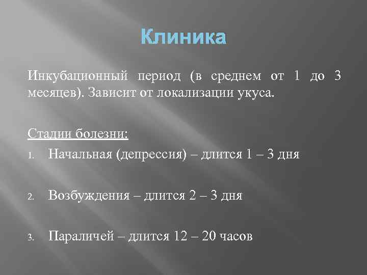 Клиника Инкубационный период (в среднем от 1 до 3 месяцев). Зависит от локализации укуса.