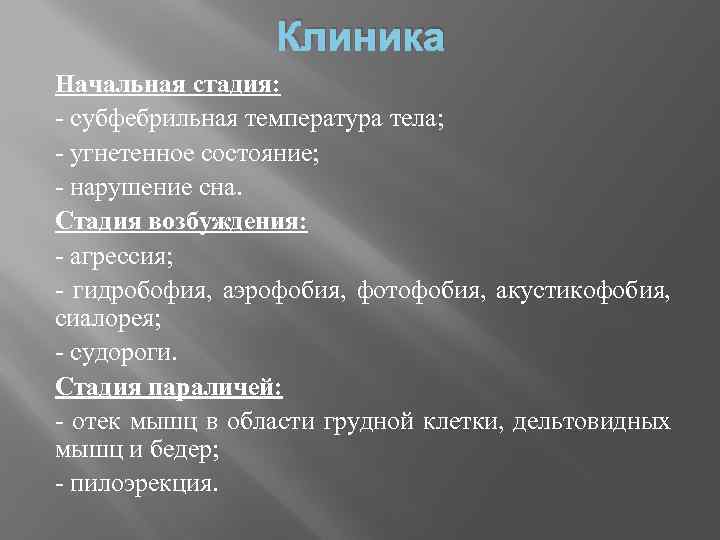 Клиника Начальная стадия: - субфебрильная температура тела; - угнетенное состояние; - нарушение сна. Стадия
