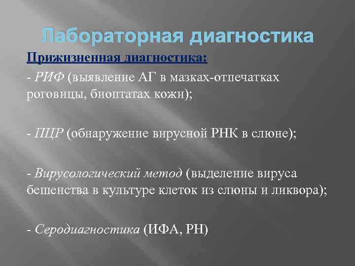 Лабораторная диагностика Прижизненная диагностика: - РИФ (выявление АГ в мазках-отпечатках роговицы, биоптатах кожи); -