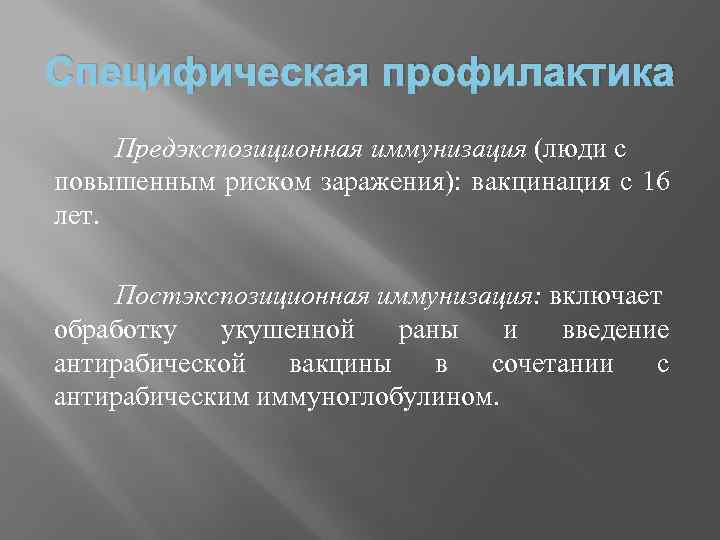 Специфическая профилактика Предэкспозиционная иммунизация (люди с повышенным риском заражения): вакцинация с 16 лет. Постэкспозиционная