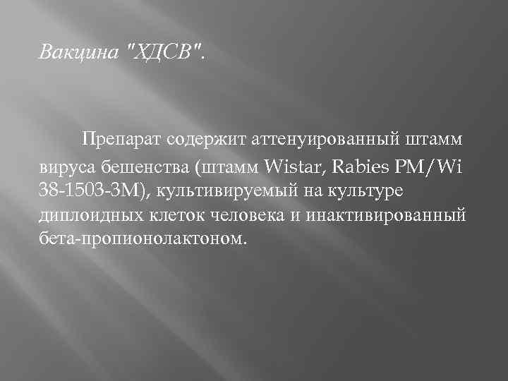 Вакцина "ХДСВ". Препарат содержит аттенуированный штамм вируса бешенства (штамм Wistar, Rabies PM/Wi 38 -1503