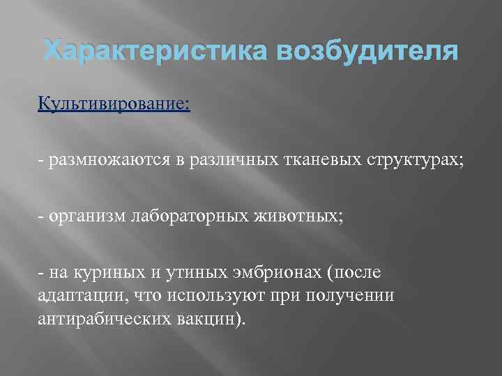 Характеристика возбудителя Культивирование: - размножаются в различных тканевых структурах; - организм лабораторных животных; -