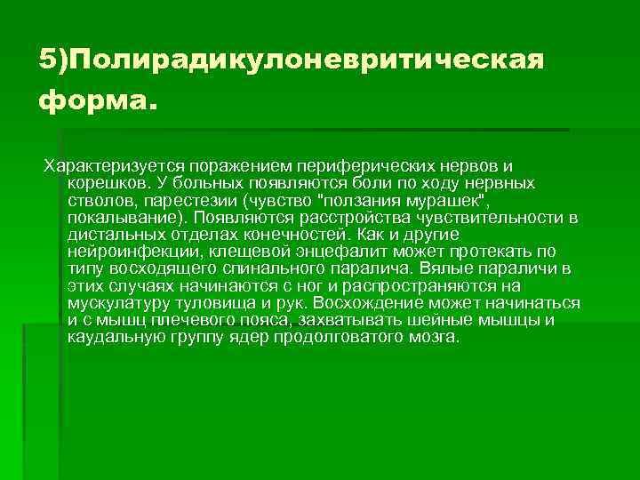 5)Полирадикулоневритическая форма. Характеризуется поражением периферических нервов и корешков. У больных появляются боли по ходу