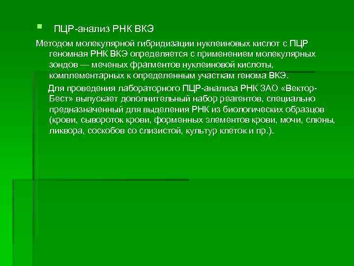 § ПЦР-анализ РНК ВКЭ Методом молекулярной гибридизации нуклеиновых кислот с ПЦР геномная РНК ВКЭ