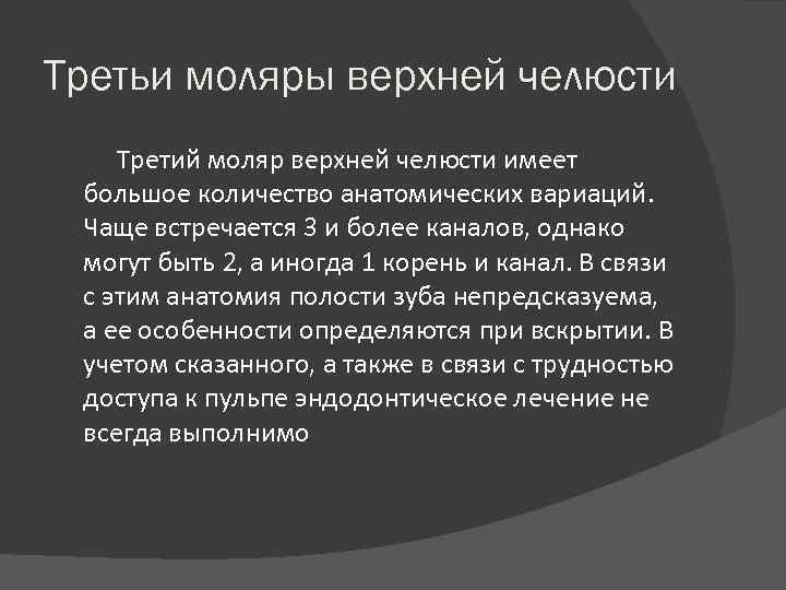 Третьи моляры верхней челюсти Третий моляр верхней челюсти имеет большое количество анатомических вариаций. Чаще
