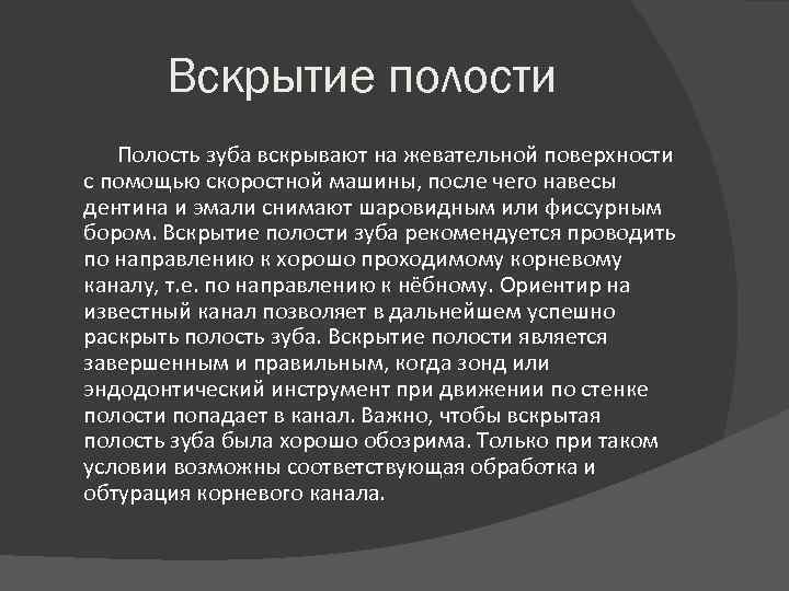 Вскрытие полости Полость зуба вскрывают на жевательной поверхности с помощью скоростной машины, после чего