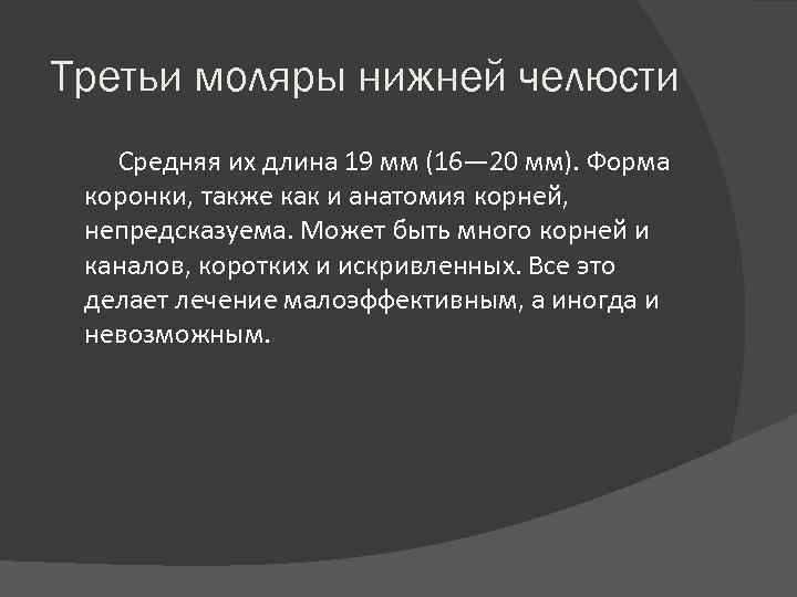 Третьи моляры нижней челюсти Средняя их длина 19 мм (16— 20 мм). Форма коронки,