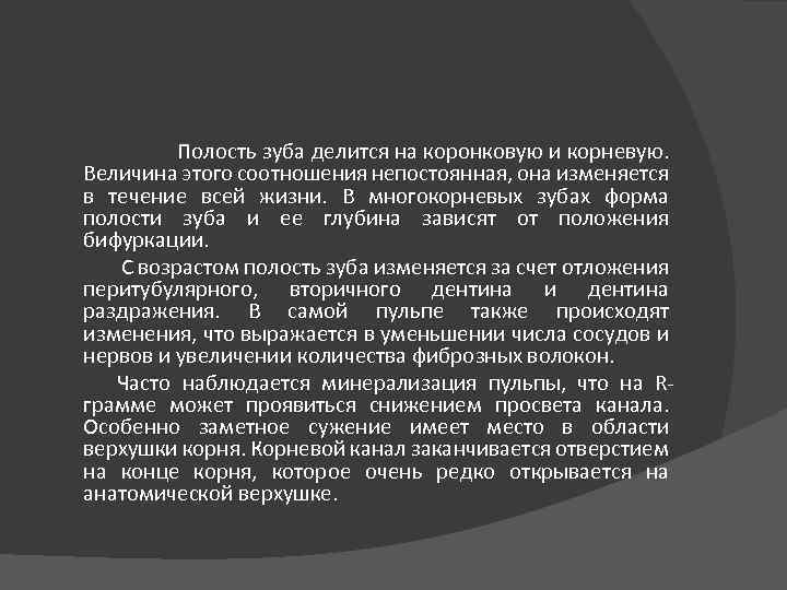 Полость зуба делится на коронковую и корневую. Величина этого соотношения непостоянная, она изменяется в