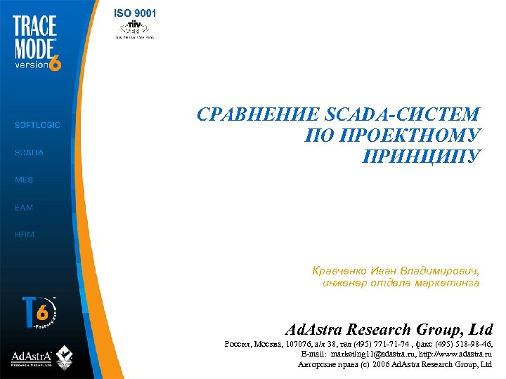 СРАВНЕНИЕ SCADA-СИСТЕМ ПО ПРОЕКТНОМУ ПРИНЦИПУ Кравченко Иван Владимирович, инженер отдела маркетинга Ad. Astra Research