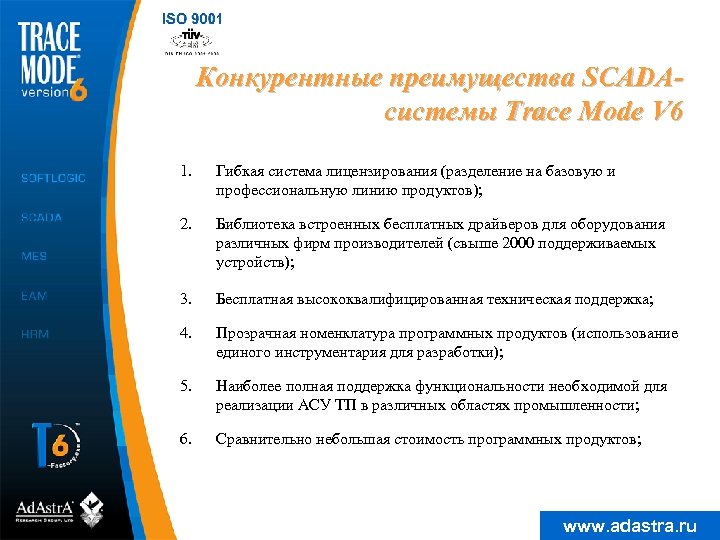 Конкурентные преимущества SCADAсистемы Trace Mode V 6 1. Гибкая система лицензирования (разделение на базовую