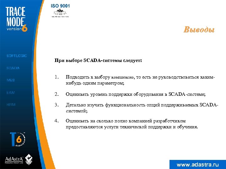 Выводы При выборе SCADA-системы следует: 1. Подходить к выбору комплексно, то есть не руководствоваться