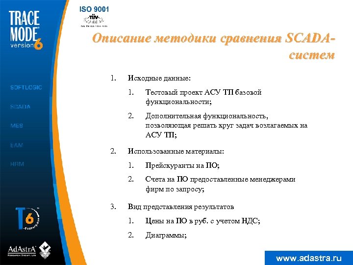 Описание методики сравнения SCADAсистем 1. Исходные данные: 1. 2. Тестовый проект АСУ ТП базовой