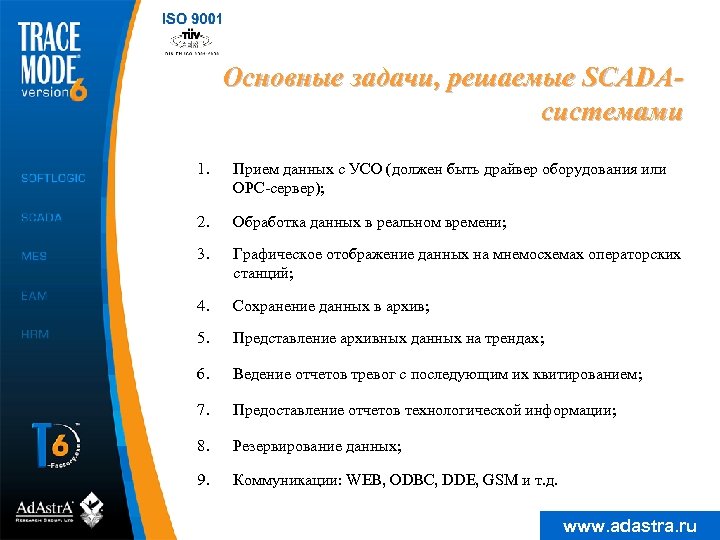 Основные задачи, решаемые SCADAсистемами 1. Прием данных с УСО (должен быть драйвер оборудования или