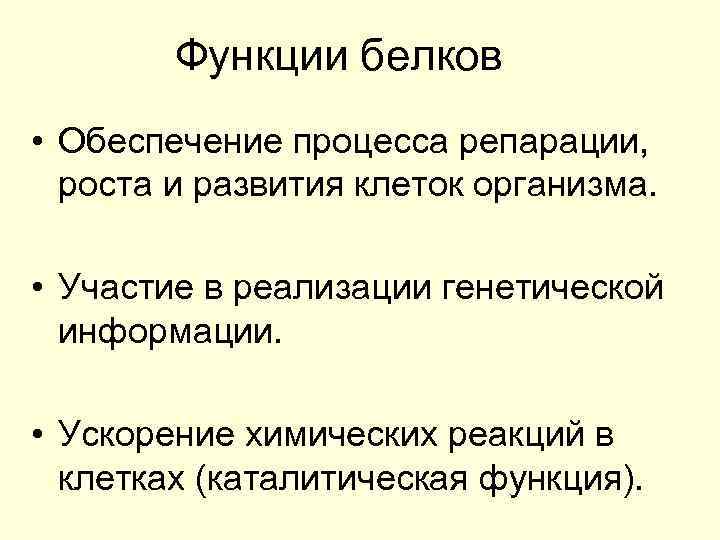 Функции белков • Обеспечение процесса репарации, роста и развития клеток организма. • Участие в