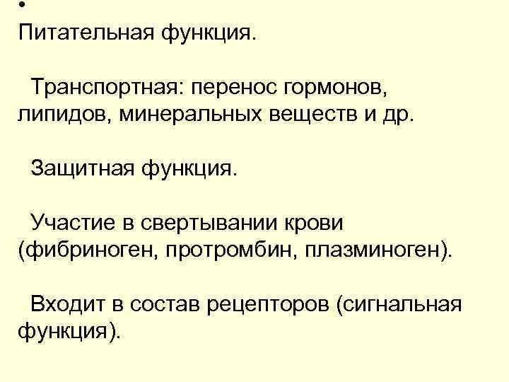  • Питательная функция. Транспортная: перенос гормонов, липидов, минеральных веществ и др. Защитная функция.