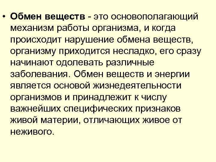  • Обмен веществ - это основополагающий механизм работы организма, и когда происходит нарушение