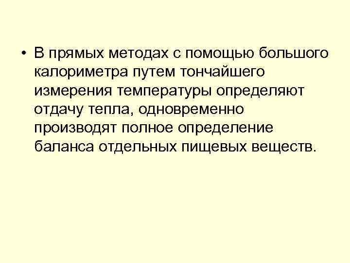  • В прямых методах с помощью большого калориметра путем тончайшего измерения температуры определяют