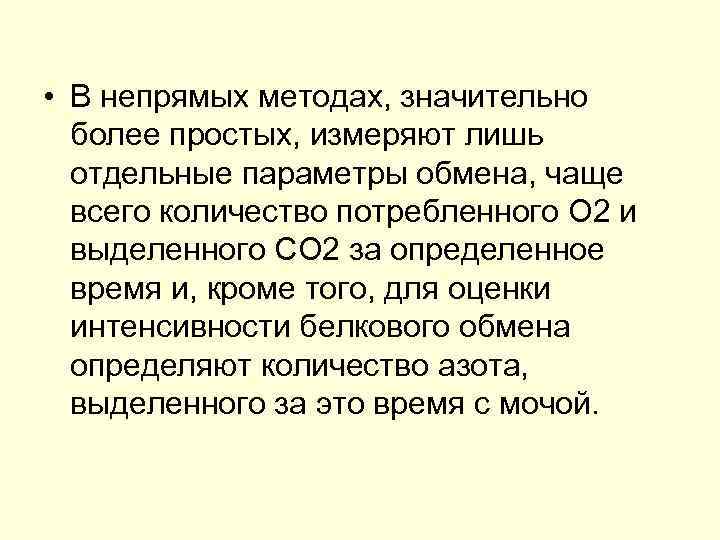  • В непрямых методах, значительно более простых, измеряют лишь отдельные параметры обмена, чаще
