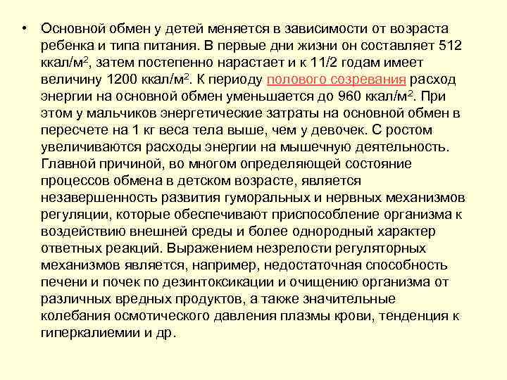  • Основной обмен у детей меняется в зависимости от возраста ребенка и типа