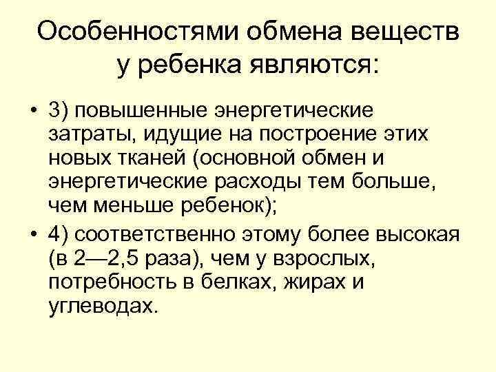 Особенностями обмена веществ у ребенка являются: • 3) повышенные энергетические затраты, идущие на построение