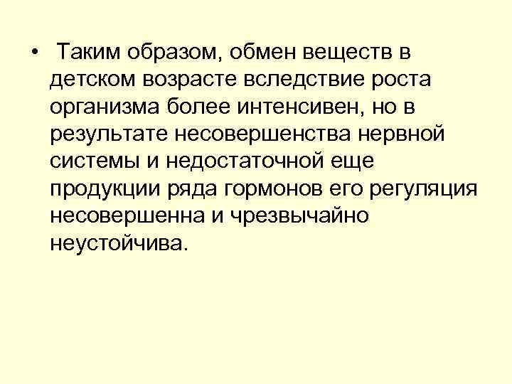  • Таким образом, обмен веществ в детском возрасте вследствие роста организма более интенсивен,