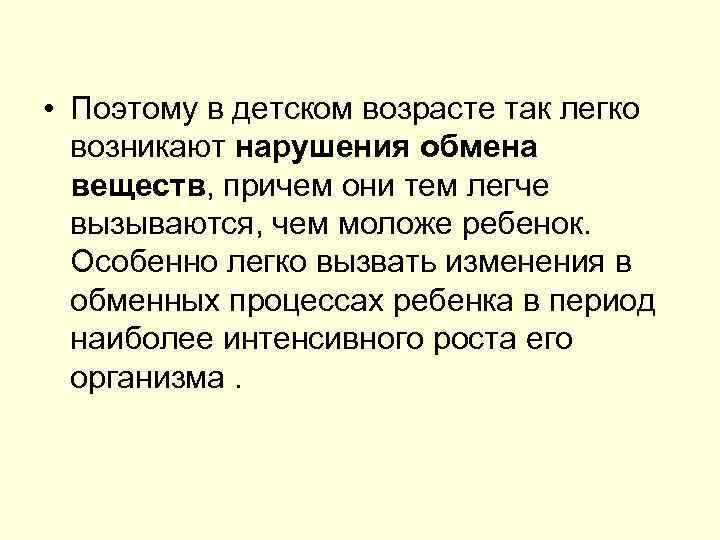  • Поэтому в детском возрасте так легко возникают нарушения обмена веществ, причем они