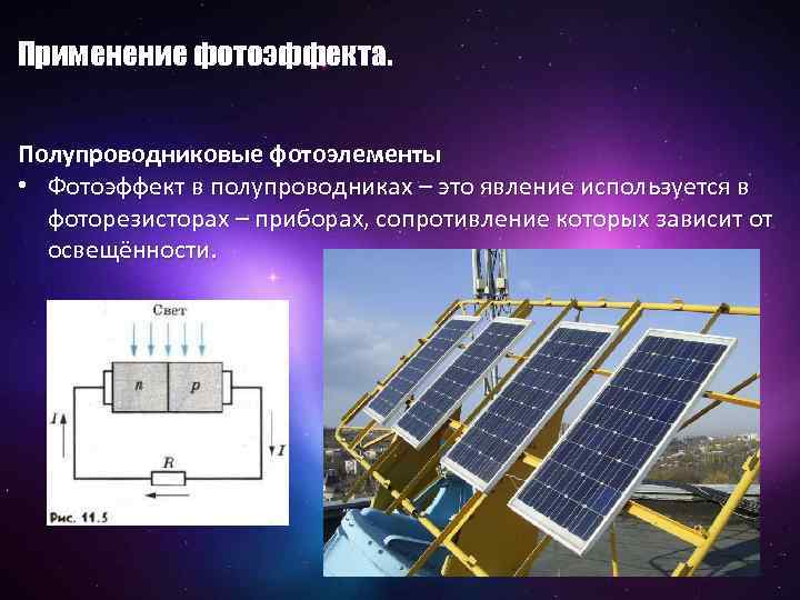 Применение фотоэффекта. Полупроводниковые фотоэлементы • Фотоэффект в полупроводниках – это явление используется в фоторезисторах