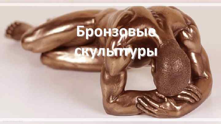 Бронзовые скульптуры 