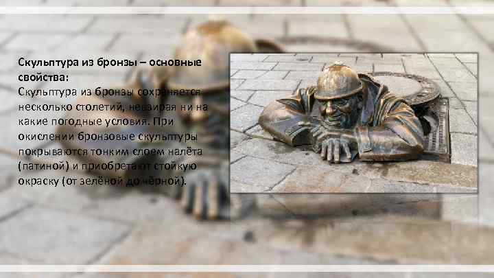 Скульптура из бронзы – основные свойства: Скульптура из бронзы сохраняется несколько столетий, невзирая ни
