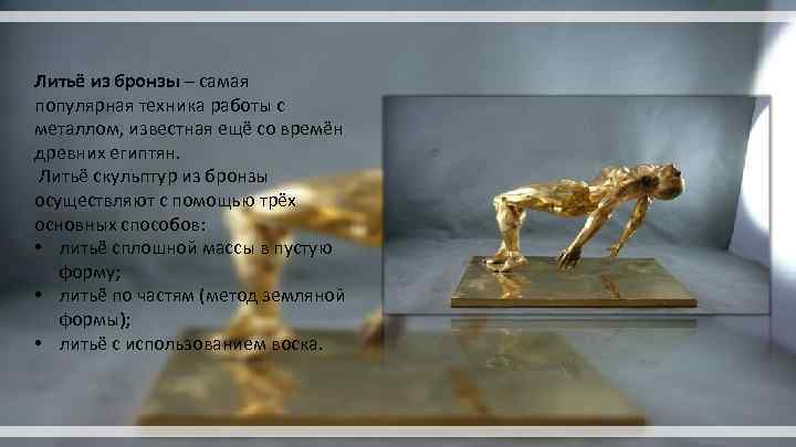 Литьё из бронзы – самая популярная техника работы с металлом, известная ещё со времён