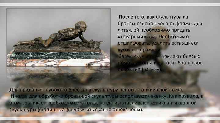  После того, как скульптура из бронзы освобождена от формы для литья, ей необходимо