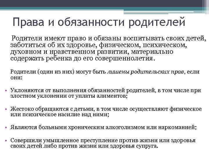 Права и обязанности родителей Родители имеют право и обязаны воспитывать своих детей, заботиться об