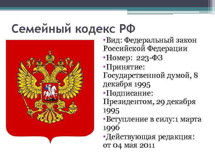 Федеральный закон 223 семейного кодекса. Семейное право РФ. Семейный кодекс РФ принят государственной Думой РФ В. Семейный кодекс номер 223. Семейное законодательство Российской Федерации Федерации.