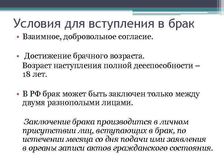 Условия для вступления в брак • Взаимное, добровольное согласие. • Достижение брачного возраста. Возраст