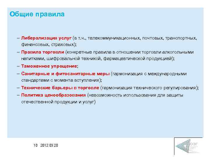 Общие правила – Либерализация услуг (в т. ч. , телекоммуникационных, почтовых, транспортных, финансовых, страховых);