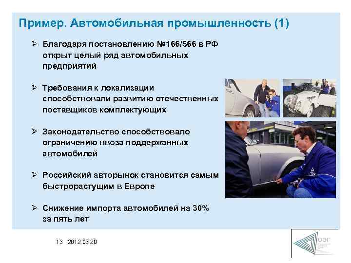 Пример. Автомобильная промышленность (1) Ø Благодаря постановлению № 166/566 в РФ открыт целый ряд