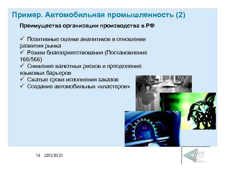 Пример. Автомобильная промышленность (2) Преимущества организации производства в РФ ü Позитивные оценки аналитиков в