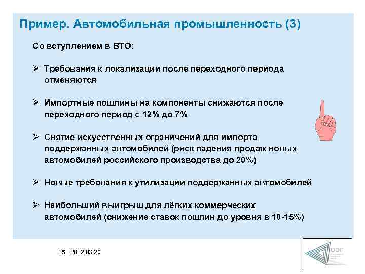 Пример. Автомобильная промышленность (3) Со вступлением в ВТО: Ø Требования к локализации после переходного