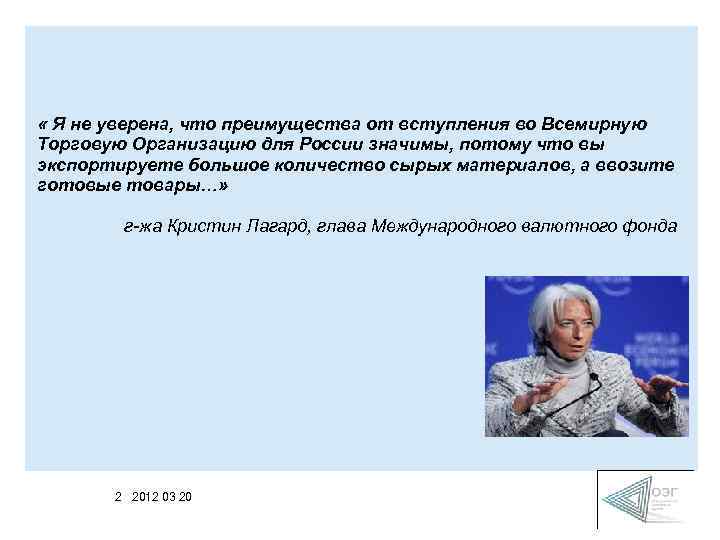  « Я не уверена, что преимущества от вступления во Всемирную Торговую Организацию для