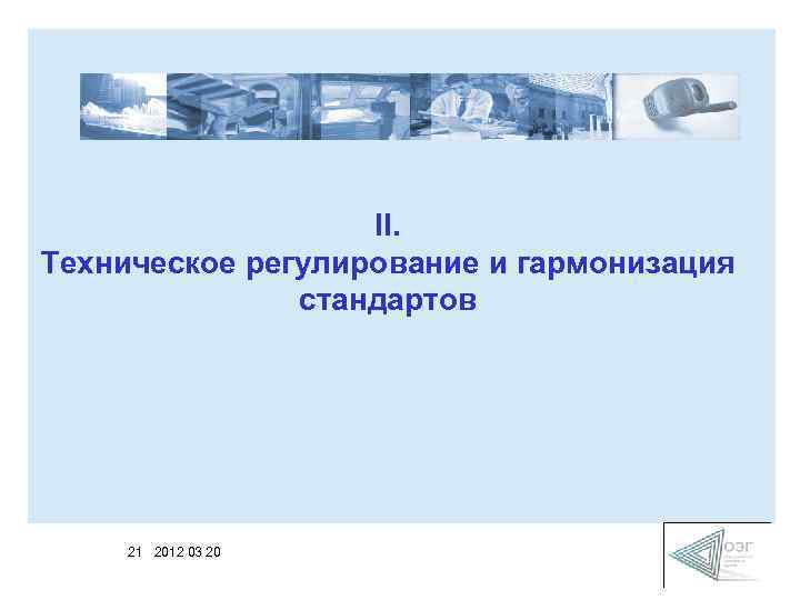 II. Техническое регулирование и гармонизация стандартов 21 2012 03 20 