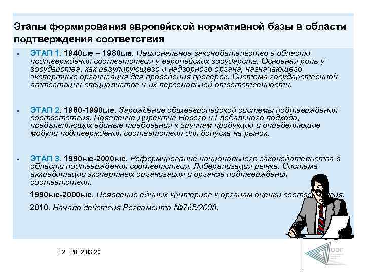 Этапы формирования европейской нормативной базы в области подтверждения соответствия • ЭТАП 1. 1940 ые