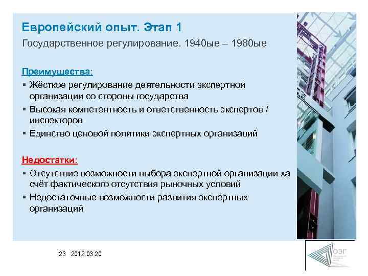 Европейский опыт. Этап 1 Государственное регулирование. 1940 ые – 1980 ые Преимущества: § Жёсткое