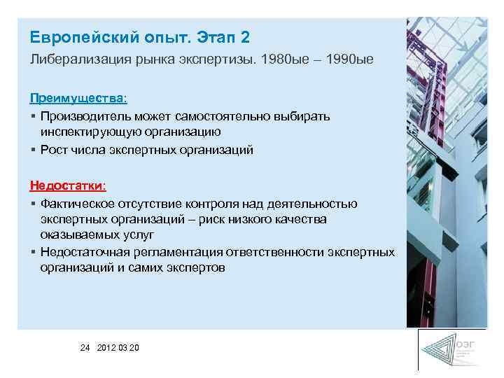 Европейский опыт. Этап 2 Либерализация рынка экспертизы. 1980 ые – 1990 ые Преимущества: §
