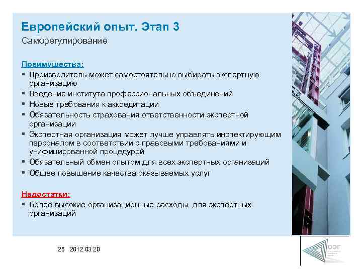 Европейский опыт. Этап 3 Саморегулирование Преимущества: § Производитель может самостоятельно выбирать экспертную организацию §