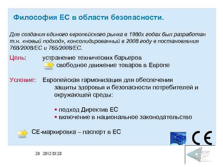Философия ЕС в области безопасности. Для создания единого европейского рынка в 1980 х годах