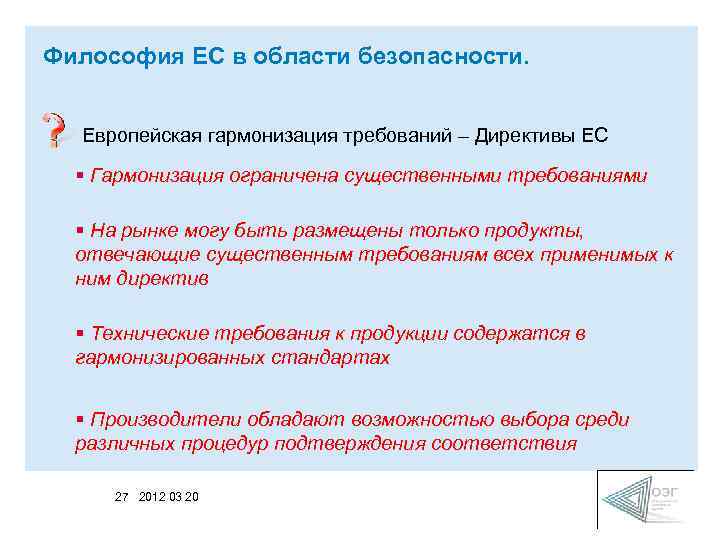 Философия ЕС в области безопасности. Европейская гармонизация требований – Директивы ЕС § Гармонизация ограничена